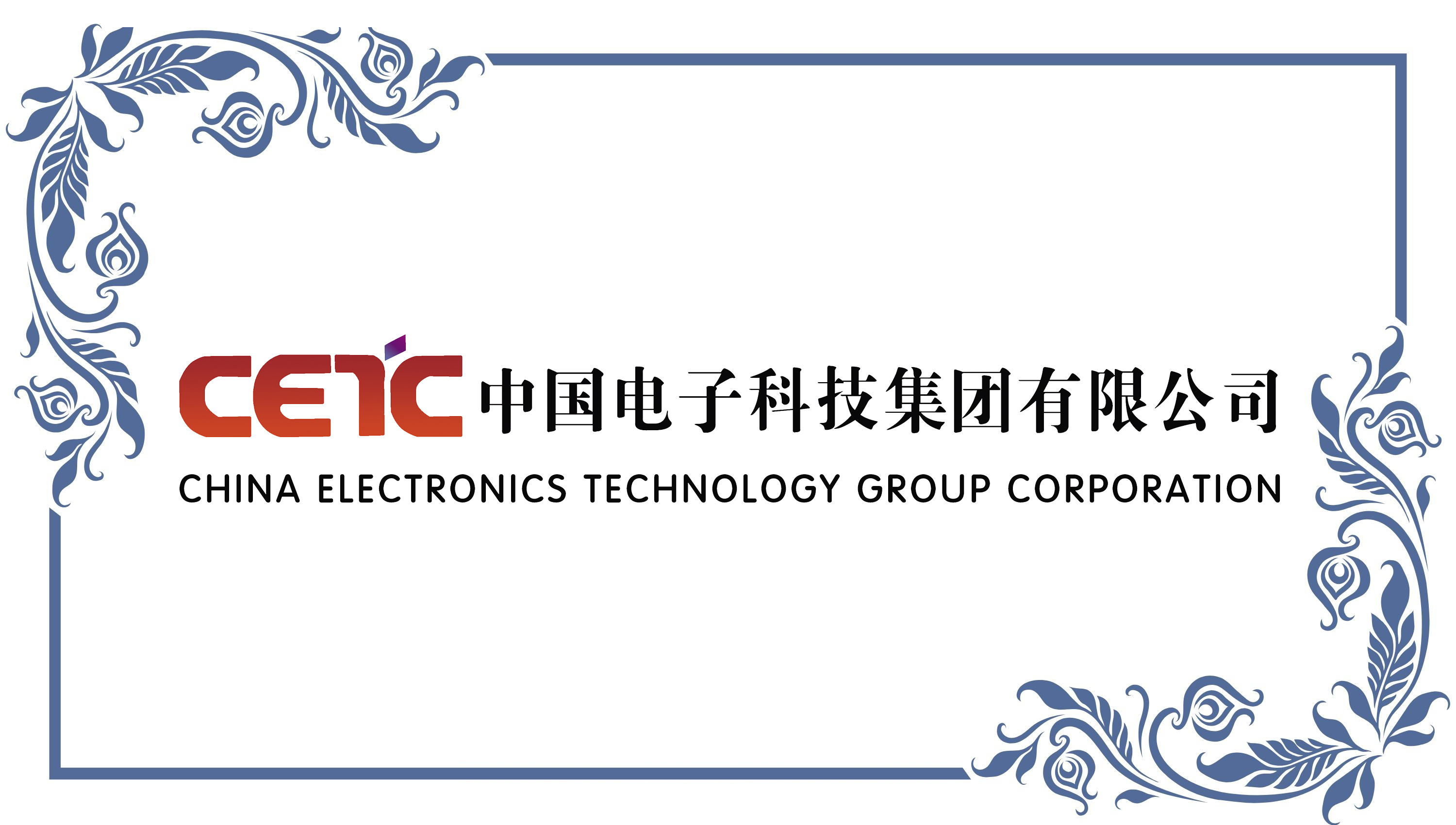 中国电子科技集团公司